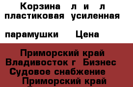 Корзина 79л, и 42л, пластиковая, усиленная,( парамушки). › Цена ­ 950 - Приморский край, Владивосток г. Бизнес » Судовое снабжение   . Приморский край,Владивосток г.